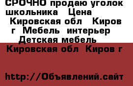 СРОЧНО продаю уголок школьника › Цена ­ 3 000 - Кировская обл., Киров г. Мебель, интерьер » Детская мебель   . Кировская обл.,Киров г.